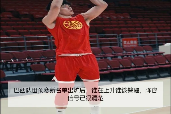 巴西队世预赛新名单出炉后，谁在上升谁该警醒，阵容信号已很清楚